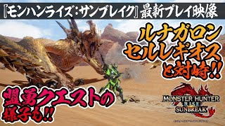 『モンハンライズ：サンブレイク』ルナガロンやセルレギオスと対峙！ 盟勇クエストの様子も【Monster Hunter Rise: Sunbreak】