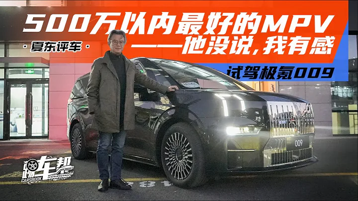 《夏東評車》500萬以內最好的MPV——他沒說，我有感——試駕極氪009 - 天天要聞