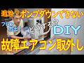 【DIY】故障したエアコンを取外して冷媒を96％回収！素人が取り外す方法