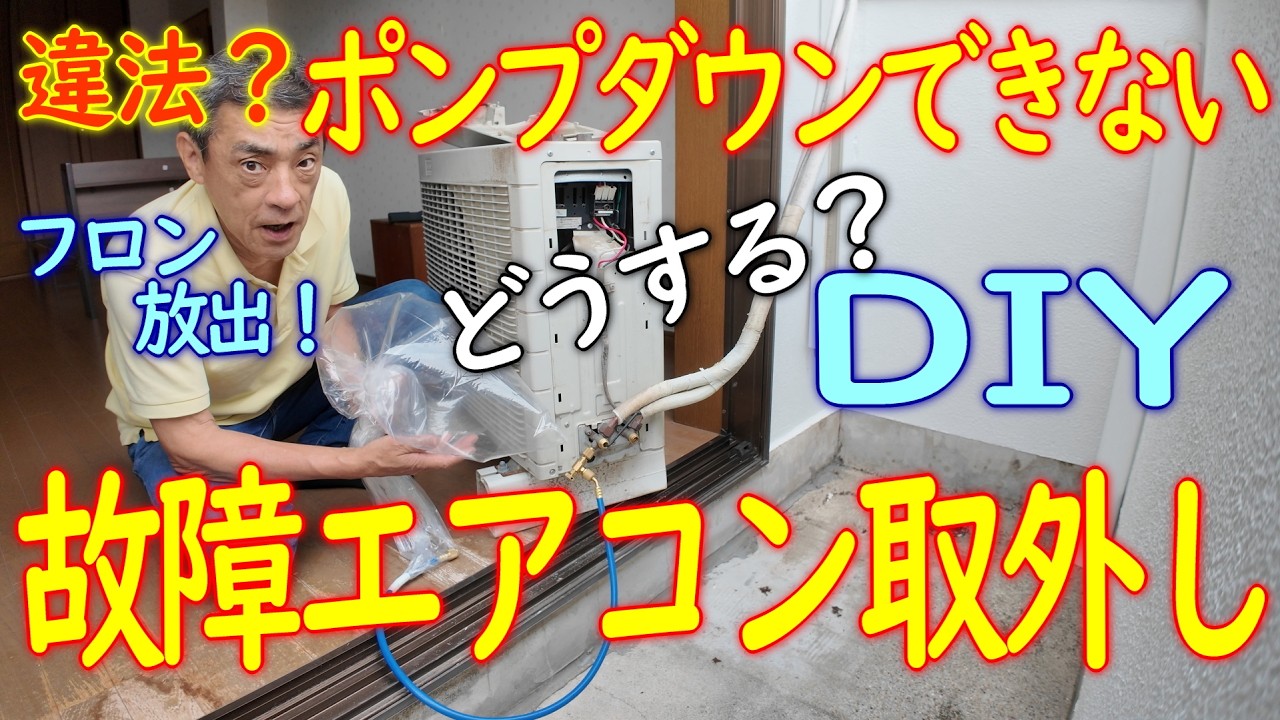 【DIY】故障したエアコンを取外して冷媒を96％回収！素人が取り外す方法