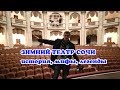 Зимний театр Сочи - экскурсия по театру - история - мифы - легенды - VO Time