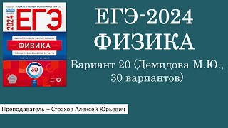 ЕГЭ-2024 по физике. Вариант 20 (Демидова М.Ю., ФИПИ, 30 вариантов, Национальное образование)