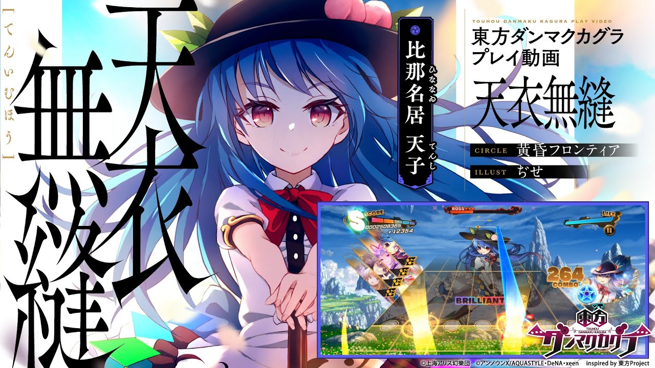 天衣無縫」（難易度：HARD）プレイ動画一部先行公開！『東方ダンマク