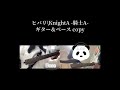 【Guitar & Bass】 ヒバリ/Knight A -騎士A - 弾いてみた