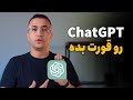 ۵ نکته و ترفند برای استفاده از هوش مصنوعی ChatGPT 