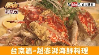 【台南】超澎湃海鮮料理「夏林海鮮碳燒」聚會好所在！食尚玩家 
