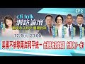 【cti talk網路論壇完整版】美國不排除兩岸和平統一 台灣學者深度解讀 台灣人下一步? 張亞中.楊永明.雷倩.周錫瑋重磅對談 兩岸永久和平大師對話系列 盧秀芳主持精彩完整全程ep2@CtiNews