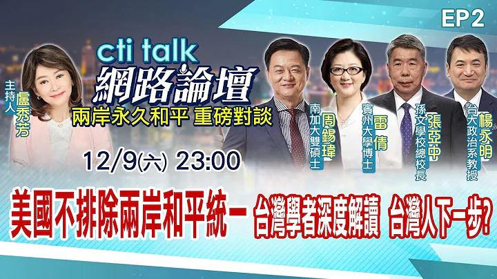 【cti talk網路論壇完整版】美國不排除兩岸和平統一 台灣學者深度解讀 台灣人下一步? 張亞中.楊永明.雷倩.周錫瑋重磅對談 兩岸永久和平大師對話系列 盧秀芳主持精彩完整全程ep2@CtiNews - 天天要聞