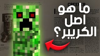 هل الكريبر من صناعة الفراعنة ؟