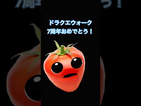 ㊗️7周年 ドラクエウォーク