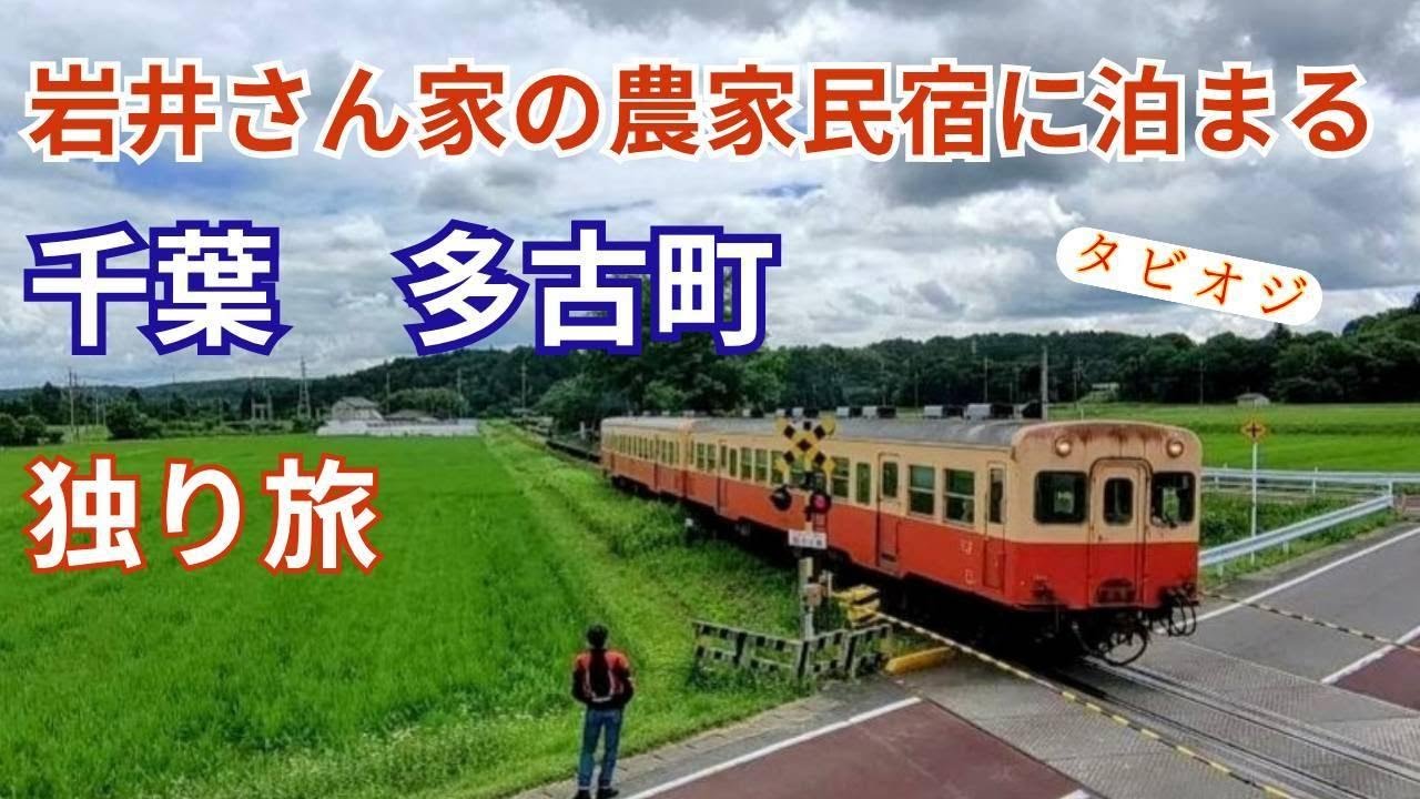 タビオジ　【千葉　多古町】岩井さん家の農家民宿に泊まろう　　　　　　　　　　　　　　　　※宿泊料金改定のお知らせ　　　　　　　　　　　2025 9/5より1泊2食  7700円になります