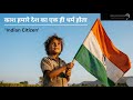 अगर सब सिर्फ Indian Citizen होते तो क्या बदल जाता? | Republic Day Special