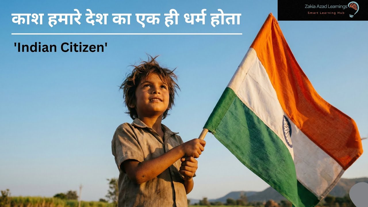 अगर सब सिर्फ Indian Citizen होते तो क्या बदल जाता? | Republic Day Special