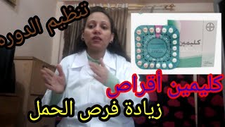 كليمين اقراص لتنظيم الدوره الشهريه و علاج إنخفاض هرمونات الانوثه