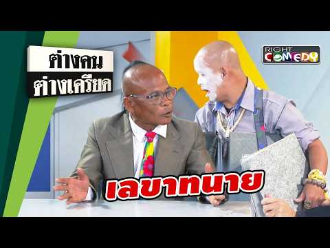 เลขาทนาย | ต่างคนต่างเครียด