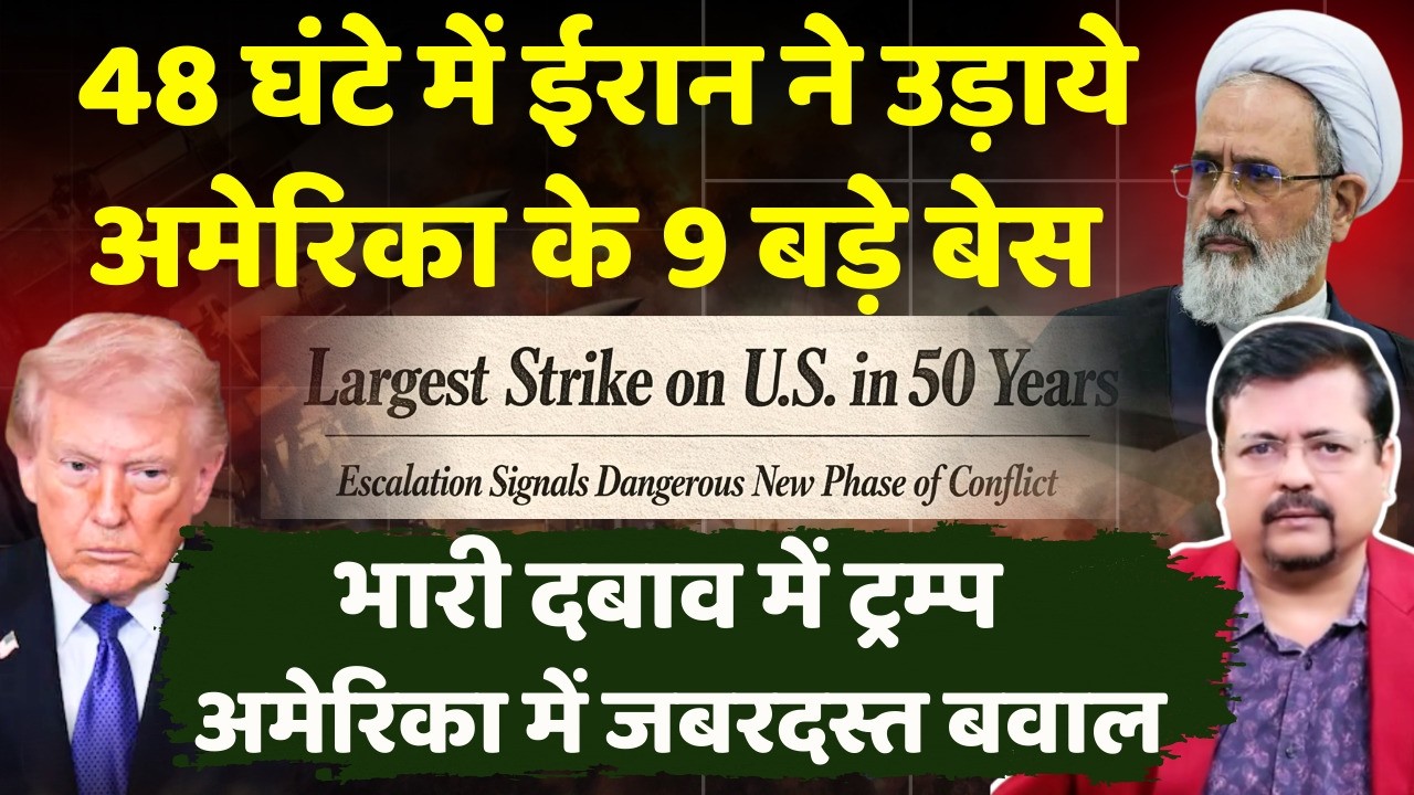 भारी दबाव में ट्रम्प | यूएस आर्मी पर ईरान के हमलों से अमेरिका में मचा बवाल | Deepak Sharma