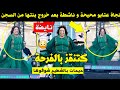 نايضة نجاة عتابو محيحة و ناشطة بعد خروج بنتها من السجن كتنقز بالفرحة شوفوها بالفيديو 