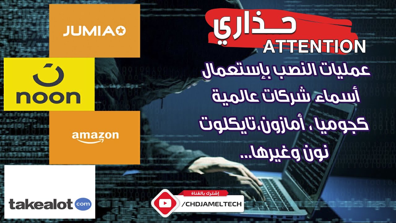 عمليات النصب بإستعمال أسماء شركات عالمية كجوميا،أمازون،تايكلوت، نون