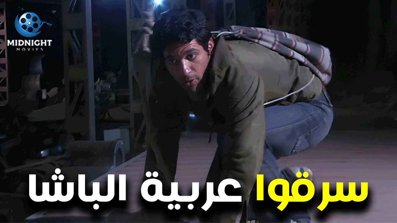 سرقوا عربية الباشا الكبير اللي عليها البضاعة .. شوفوا عملوا ايه مع رجالته