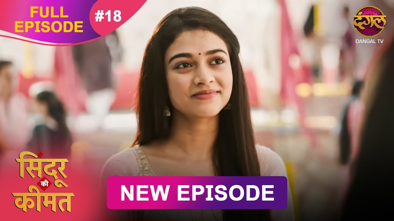 Sindoor Ki Keemat | Full Episode 18 | Pyar Ki Anokhi Kahani | Dangal TV