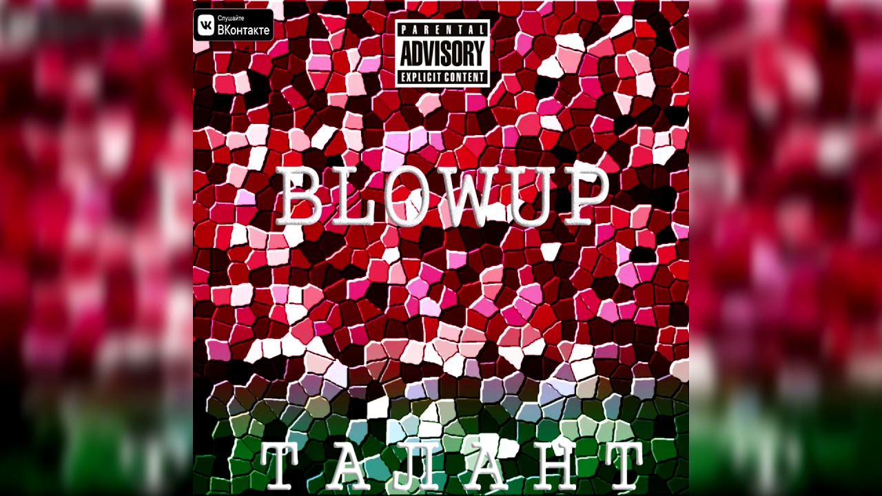 BLOWUP - Талант