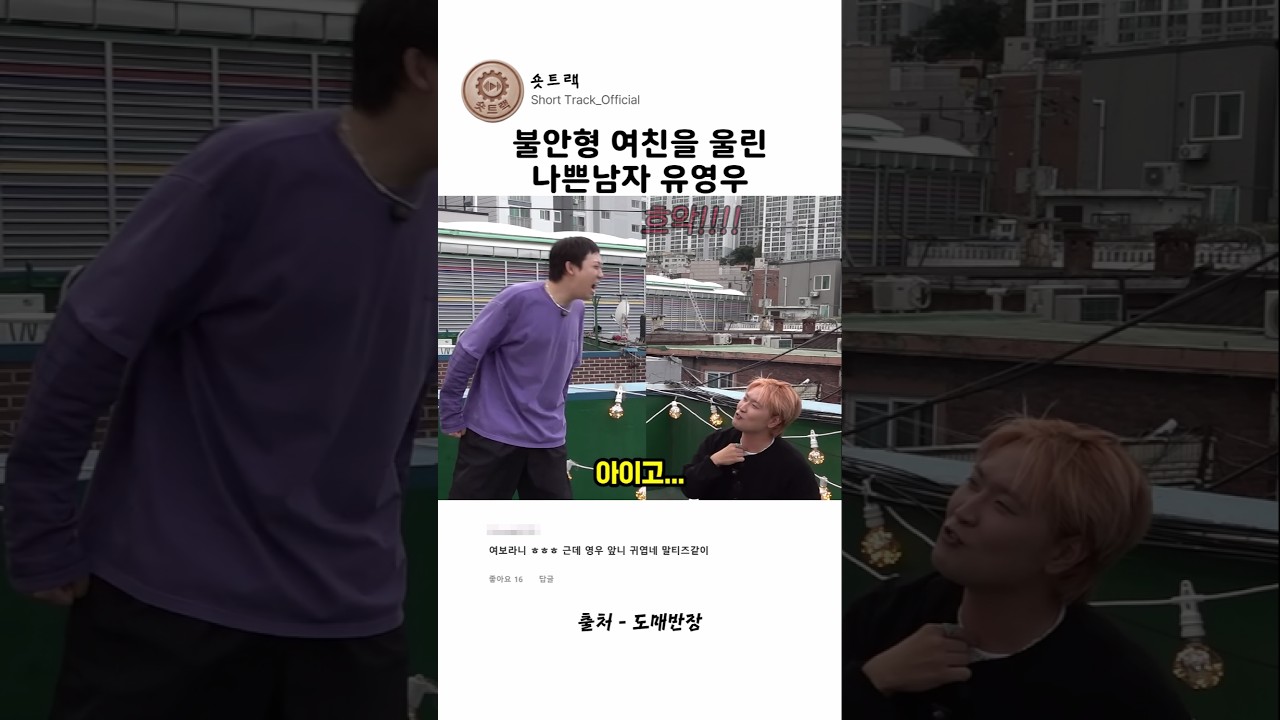 불안형 여친을 울린 나쁜남자 유영우