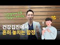 건강검진에서 흔히 놓치는 함정