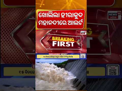 ଖୋଲିଲା ହୀରାକୁଦ, ମହାନଦୀରେ ଆଲର୍ଟ ! Hirakud Gate Open Today | Mahanadi Flood Alert | Odisha Rain