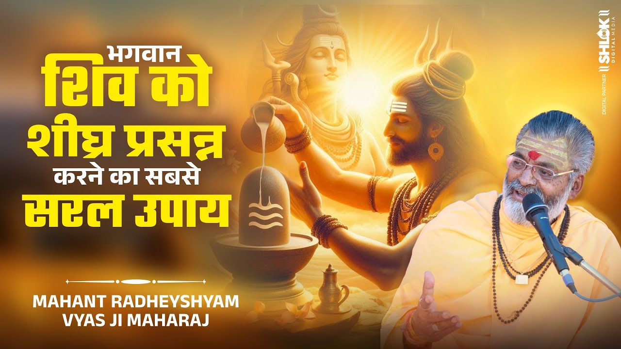 भगवान शिव को शीघ्र प्रसन्न करने का सबसे सरल उपाय By Radheyshyam Vyas Ji #shivshankar
