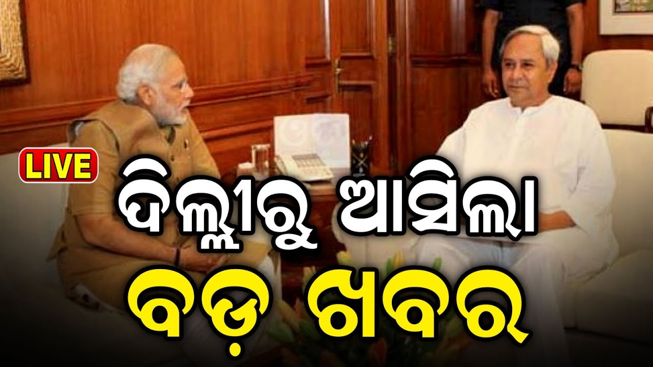 Live:ଦିଲ୍ଲୀରୁ ଆସିଲା ବଡ଼ ଖବର | BJP President Manmohan Samal Says About BJD-BJP Alliance |Odia News