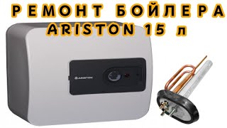 Как разобрать и поменять анод на водонагревателе ARISTON 15 литров.#ariston #водонагреватель#анод