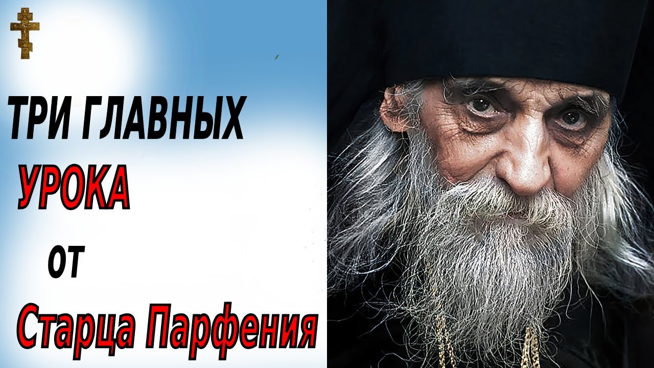 Три притчи Афонского Старца Парфения которые учат Покаянию и Смирению