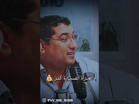 ألمـرأة أو الزوجـة كنـز