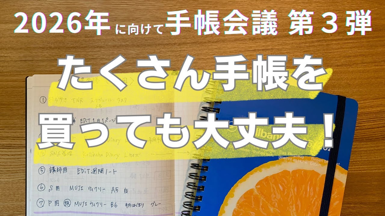 ロルバーンをたくさん買っても大丈夫！手帳が増えると挑戦につながる！【2026手帳会議第3弾】