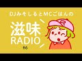 滋味RADIO#6《もしもわたしが食べ物屋を開くなら》