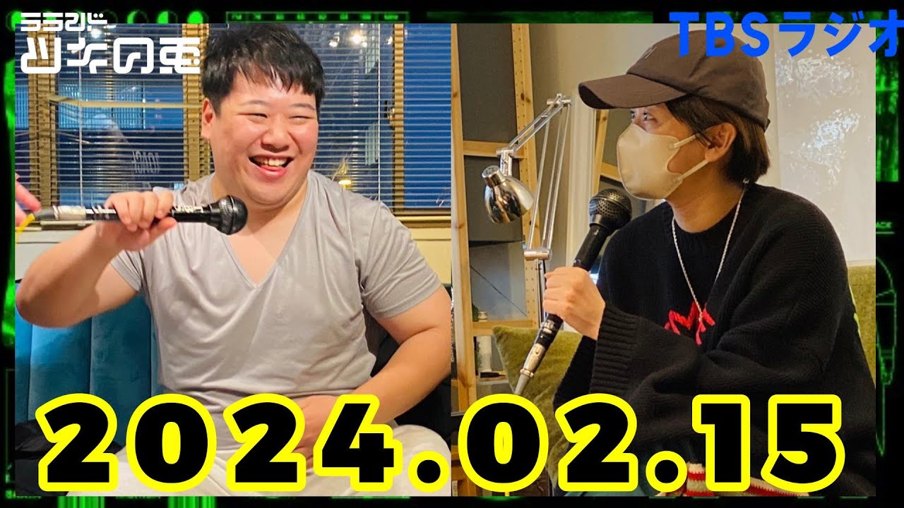【2024年2月15日】ラランド・ツキの兎 （TBS RADIO公式） のサムネイル