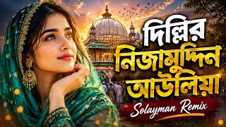 দিল্লির নিজামুদ্দিন আউলিয়া | Dillite Nizamuddin Aulia Elo | Bangla DJ Remix | Solayman Remix