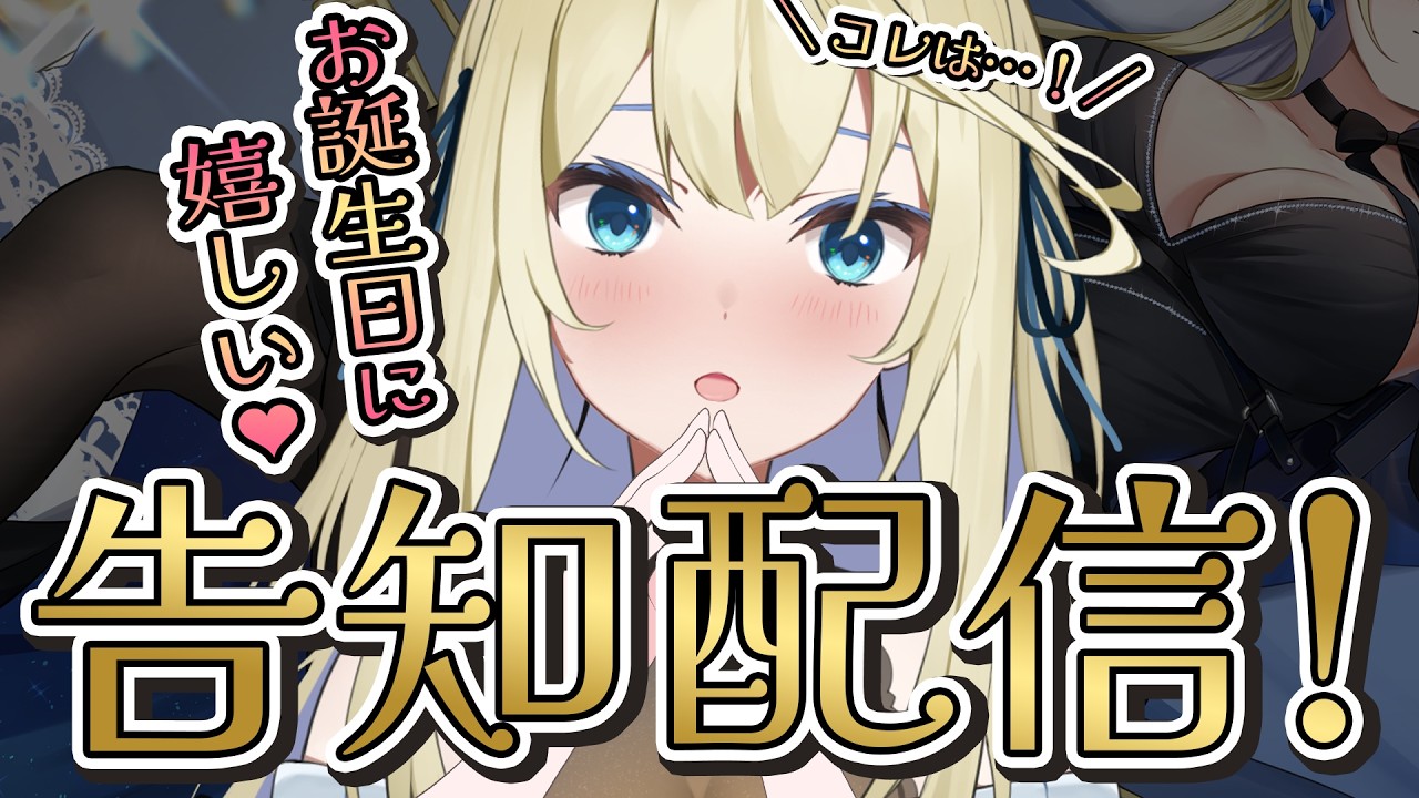 🔴【告知配信🎊】お誕生日に嬉しいお知らせ持ってきました💗ドキドキするやつ、だよ♡【真名瀬ゆあ/Vtuber】