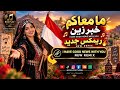 تريند تيك توك 🔥🔥 ما معكم خبر زين يا رسول السلامة 🇾🇪 | أغنية يمنية حزينة تراث يمني بصوت جميل 2026
