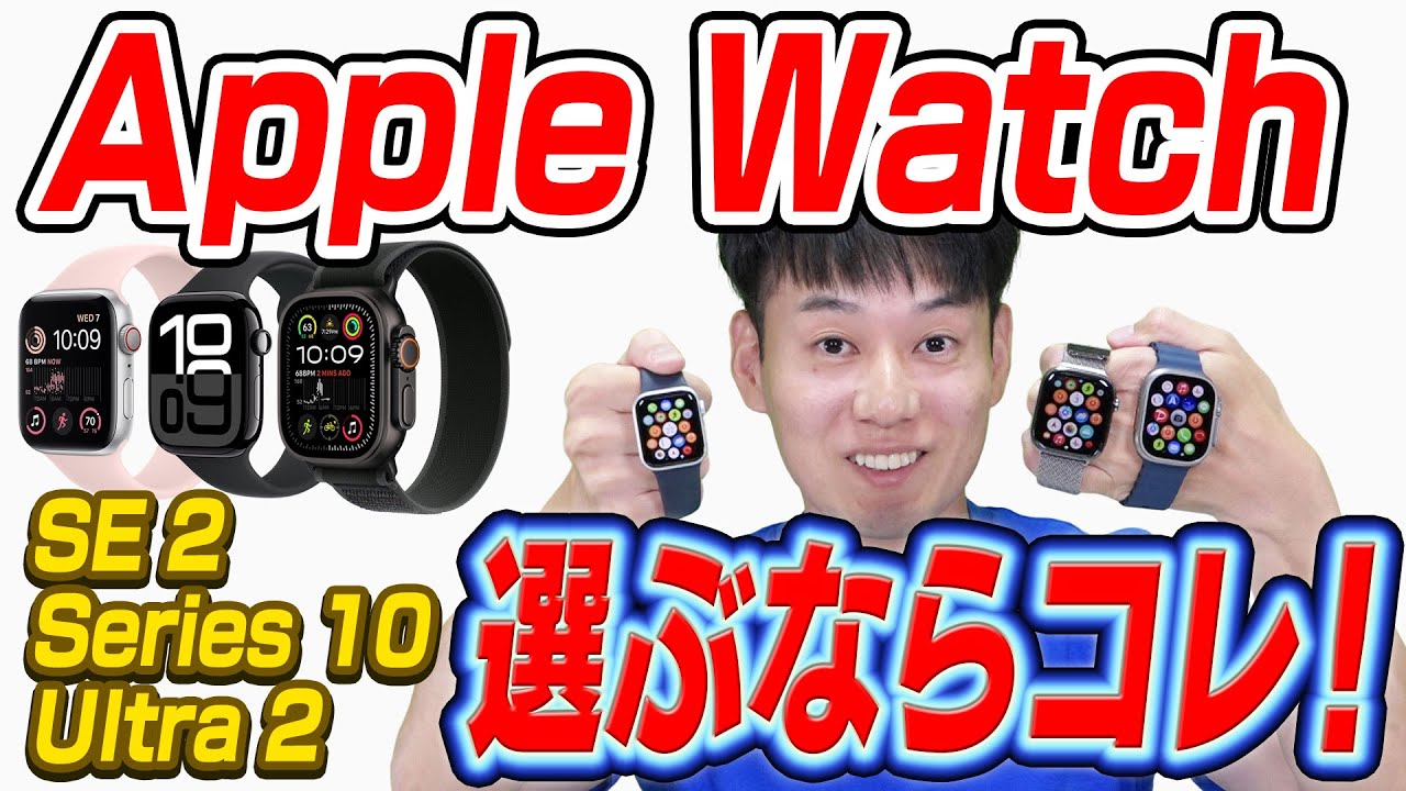 Comprehensive Comparison] Apple Watch [How to Choose] 2024 - YouTube