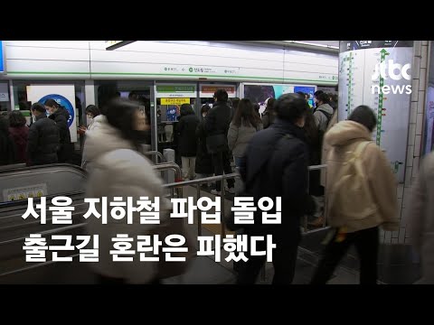서울 지하철, 오늘부터 파업…출근길 혼란은 피했다 / JTBC News