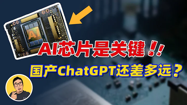 中美人工智能芯片領域的博弈：ChatGPT的背後是“算力之爭”？【白呀白Talk】 - 天天要聞