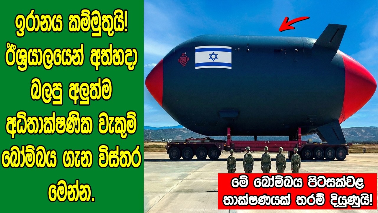 ඉරානය කම්මුතුයි! ඊශ්‍රයාලයෙන් අත්හදා බලපු අලුත්ම අධිතාක්ෂණික වැකුම් බෝම්බය ගැන විස්තර මෙන්න.