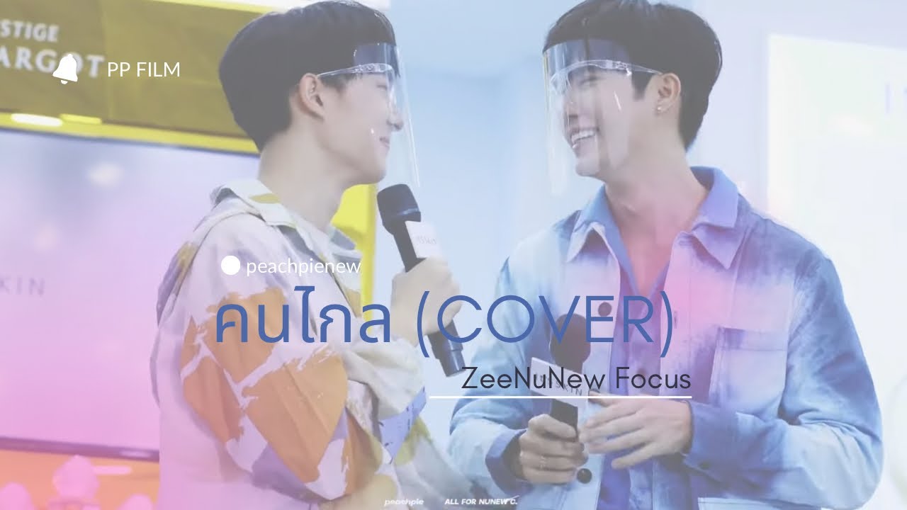 211219 ITS SKIN คนไกล ZeeNuNew