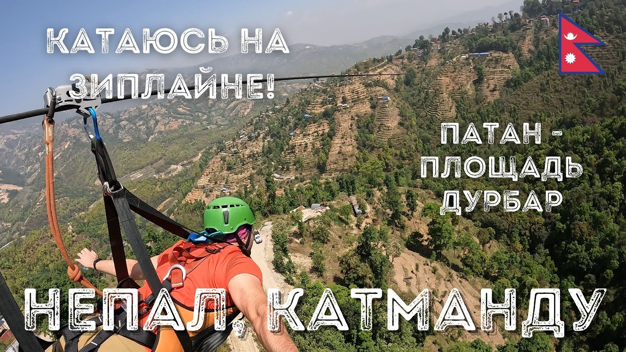 #3 / Непал / Катманду / Катнул на зиплайне! / город Патан, площадь Дурбар