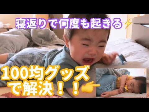 生後6か月 寝返りで何度も起きてしまう時には寝返り防止クッション Youtube