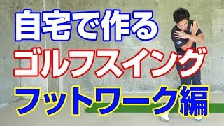 【自宅練習】ゴルフスイングを美しく１ フットワーク編