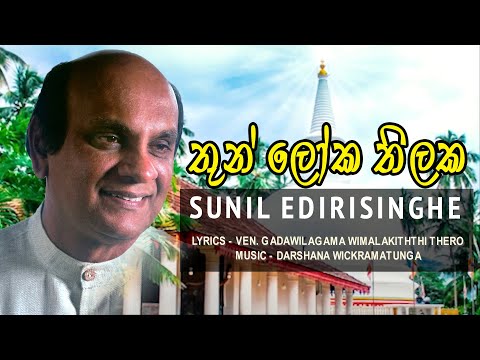 Thun Loka Thilaka - Sunil Edirisinghe