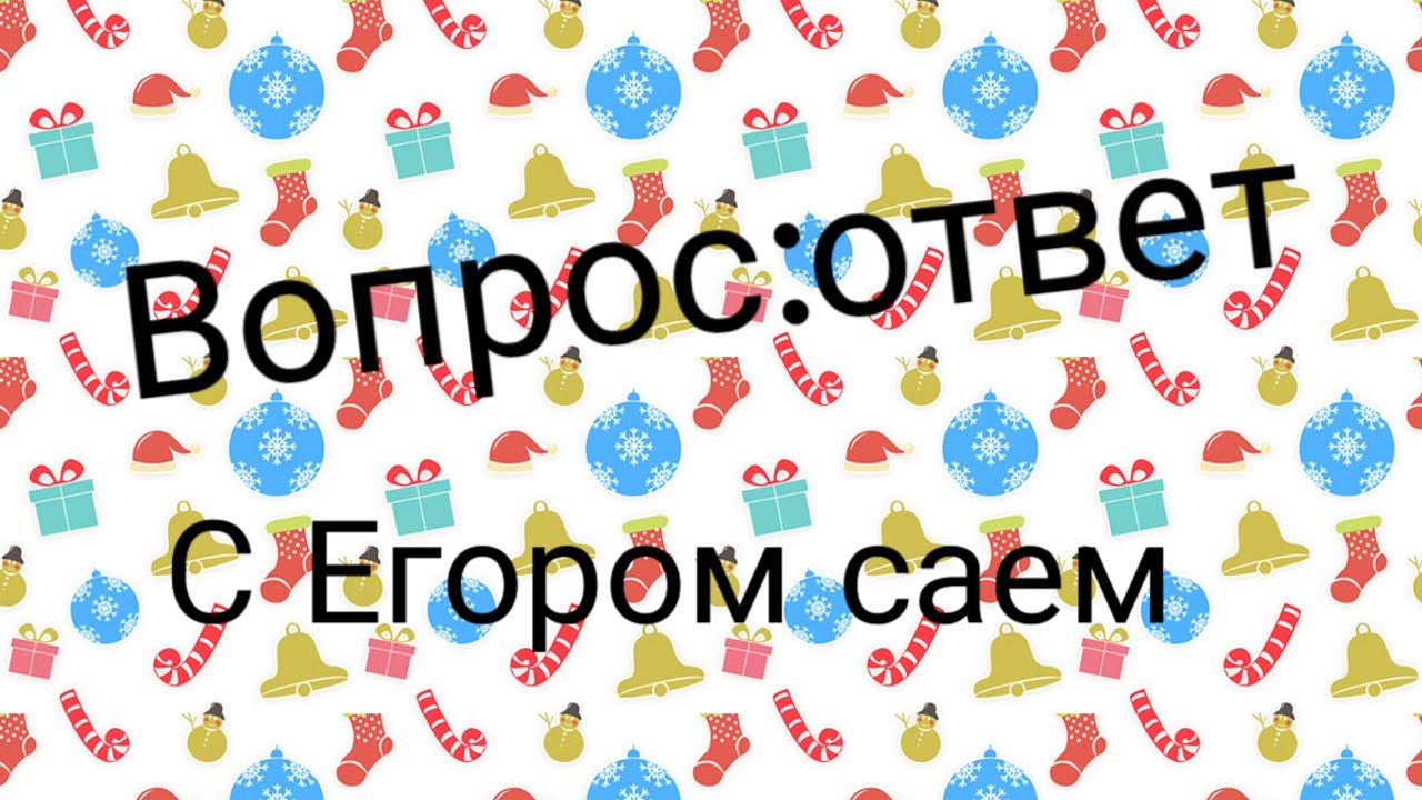 Вопрос: ответ - YouTube