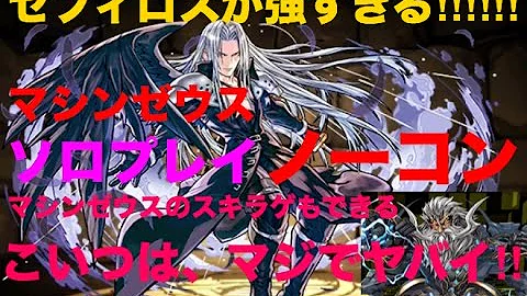 マシンゼウス 安定 ソロ